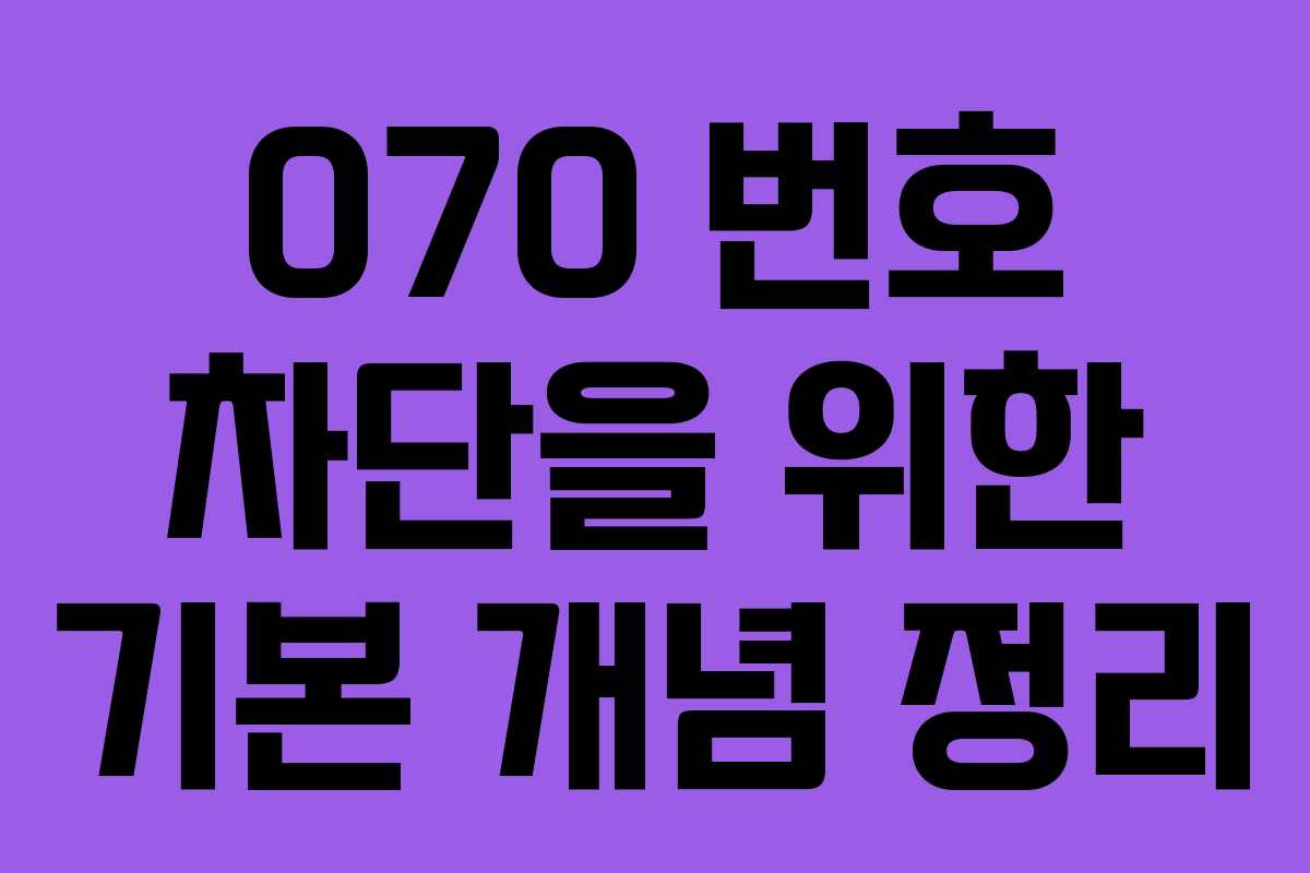 070 번호 차단을 위한 기본 개념 정리