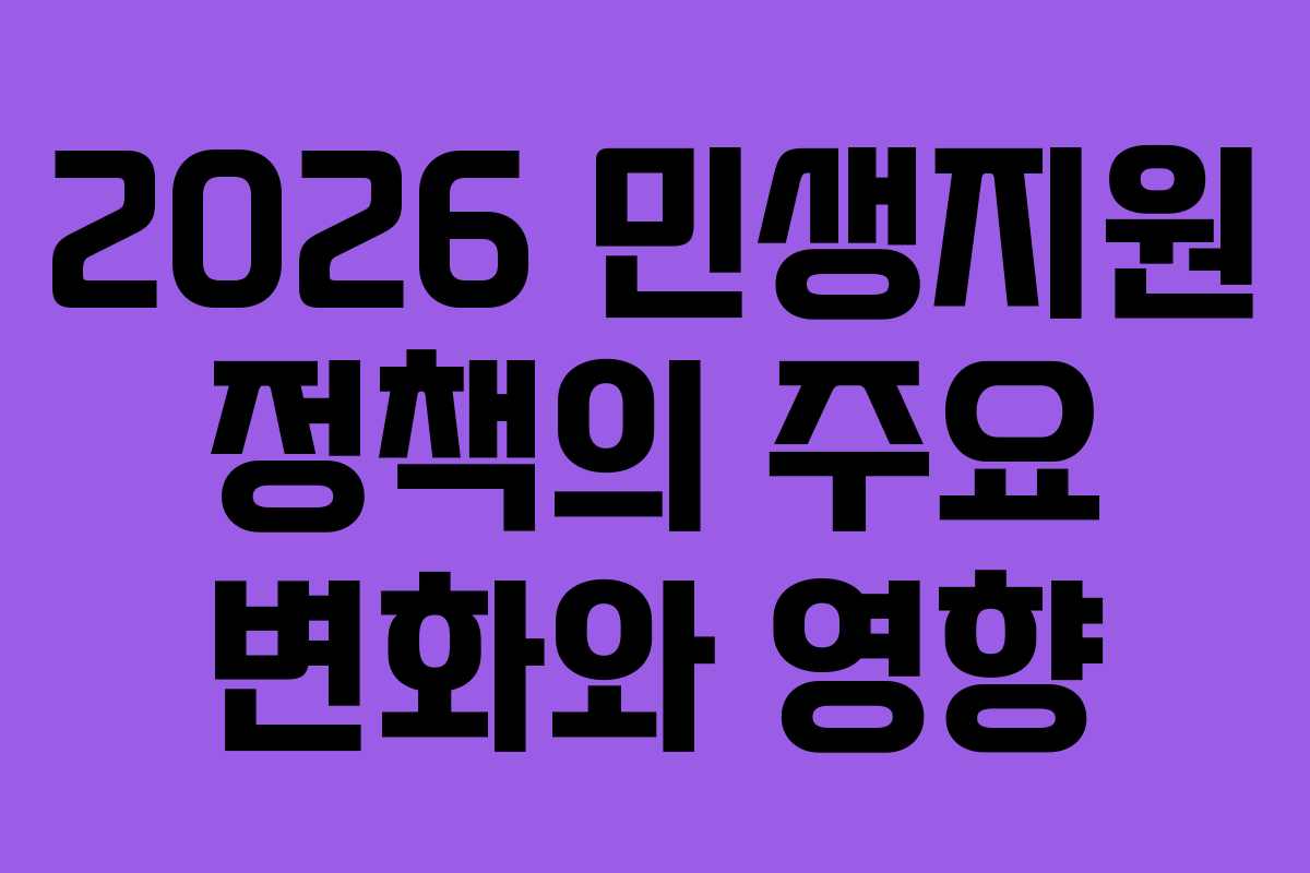 2026 민생지원 정책의 주요 변화와 영향