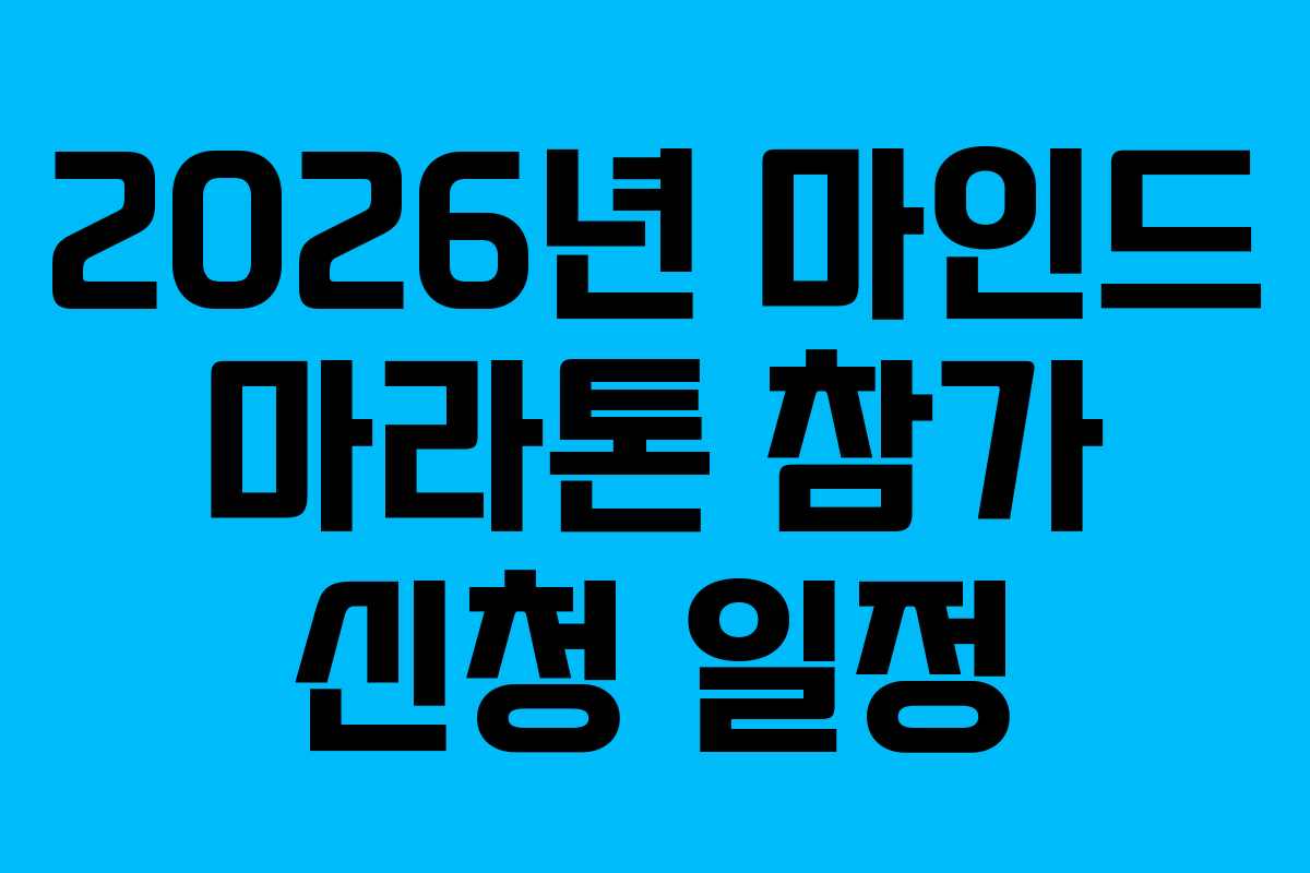 2026년 마인드 마라톤 참가 신청 일정