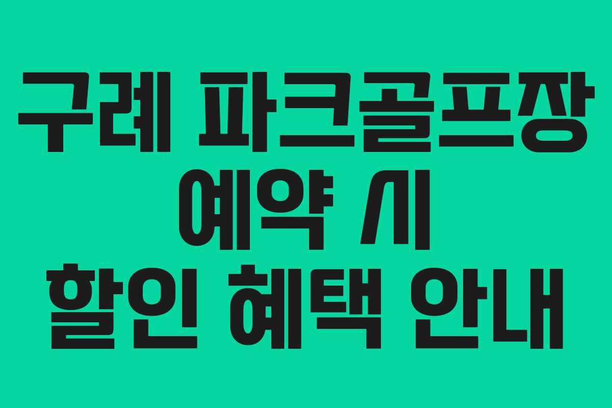 구례 파크골프장 예약 시 할인 혜택 안내