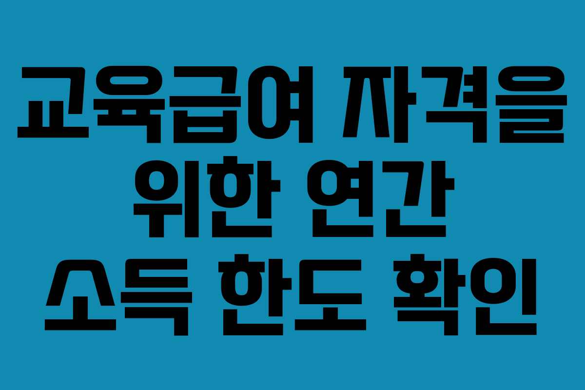 교육급여 자격을 위한 연간 소득 한도 확인