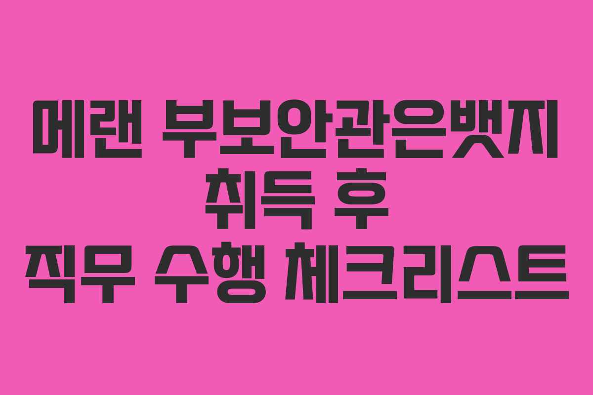메랜 부보안관은뱃지 취득 후 직무 수행 체크리스트