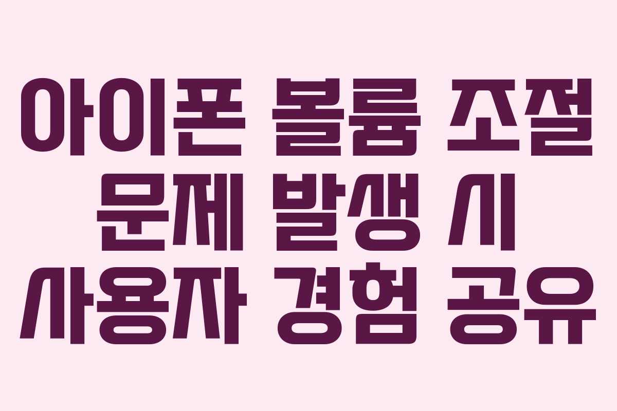 아이폰 볼륨 조절 문제 발생 시 사용자 경험 공유