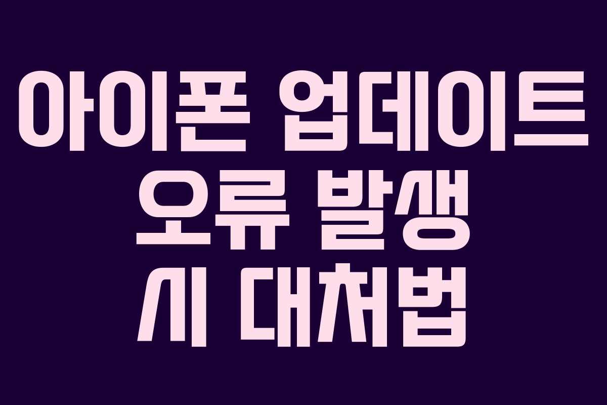 아이폰-업데이트-오류-발생-시-대처법