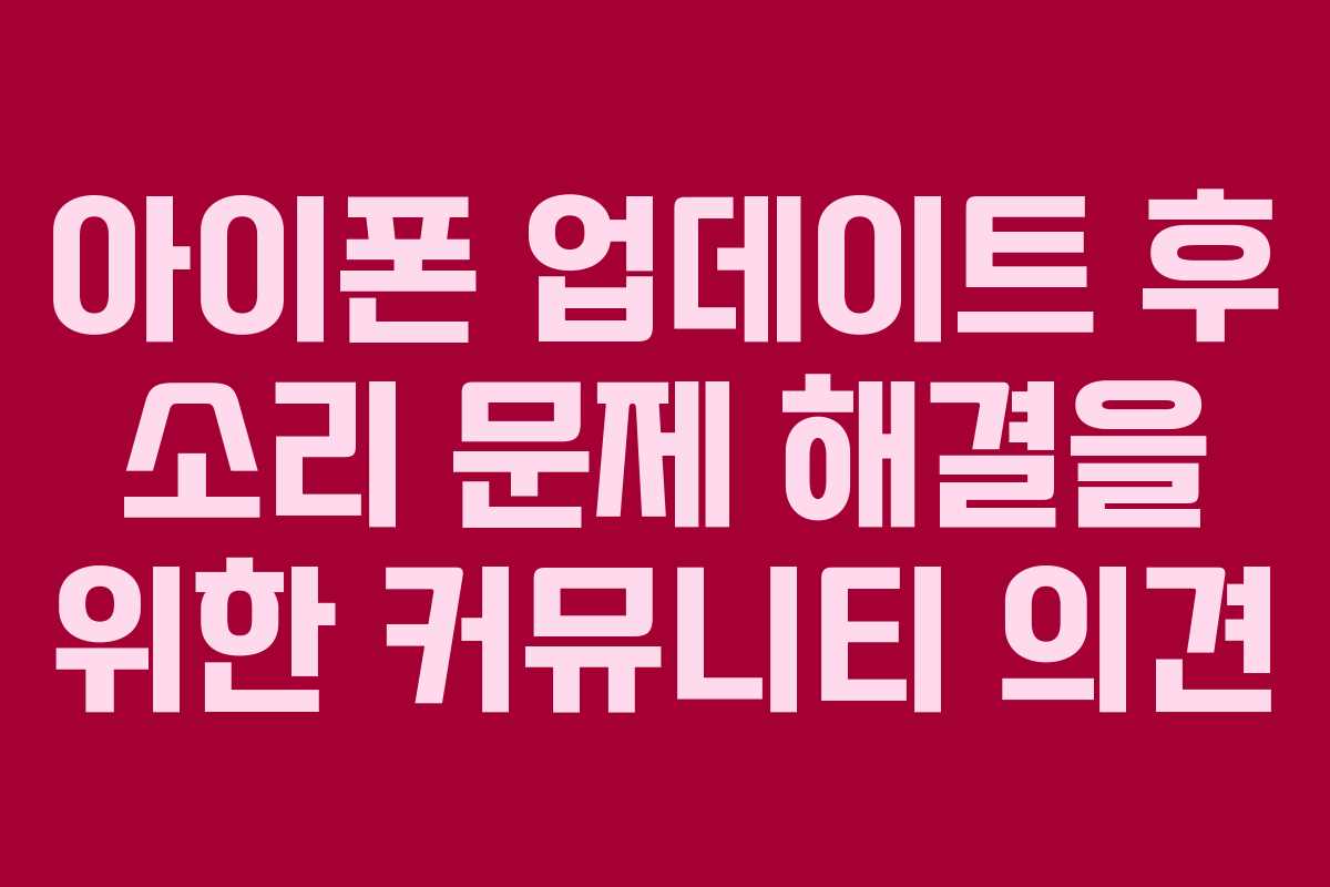 아이폰 업데이트 후 소리 문제 해결을 위한 커뮤니티 의견