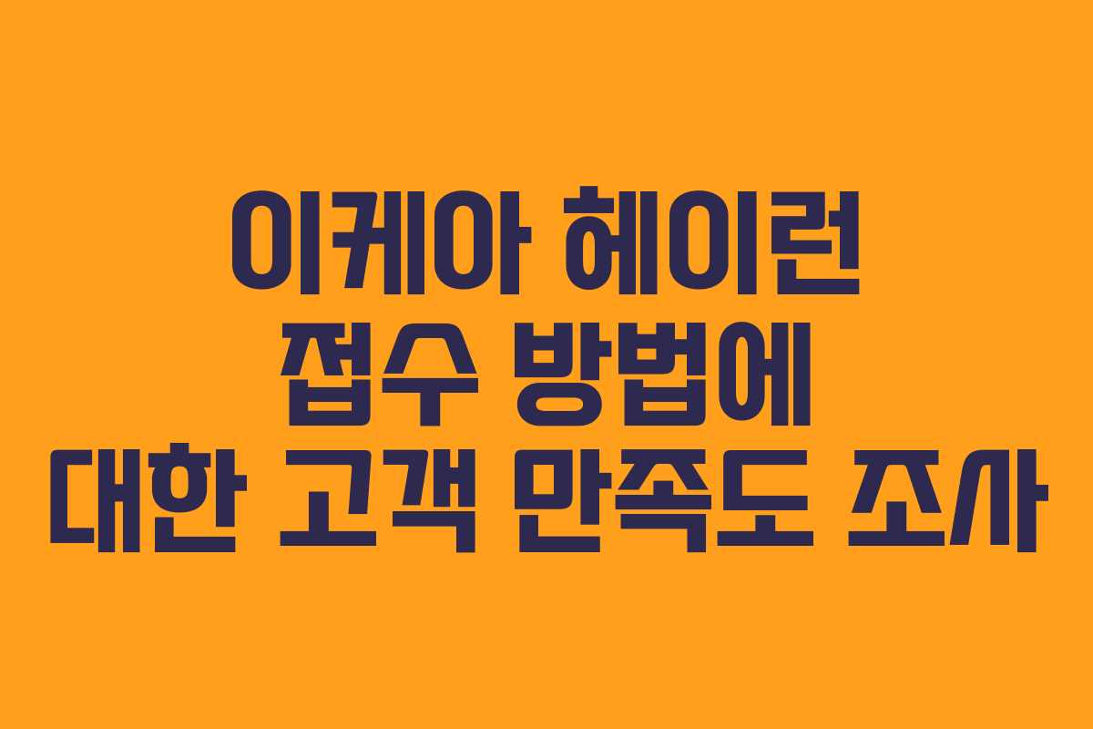 이케아 헤이런 접수 방법에 대한 고객 만족도 조사