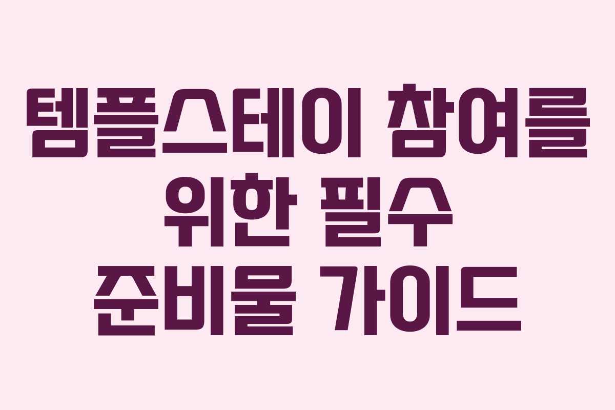 템플스테이 참여를 위한 필수 준비물 가이드