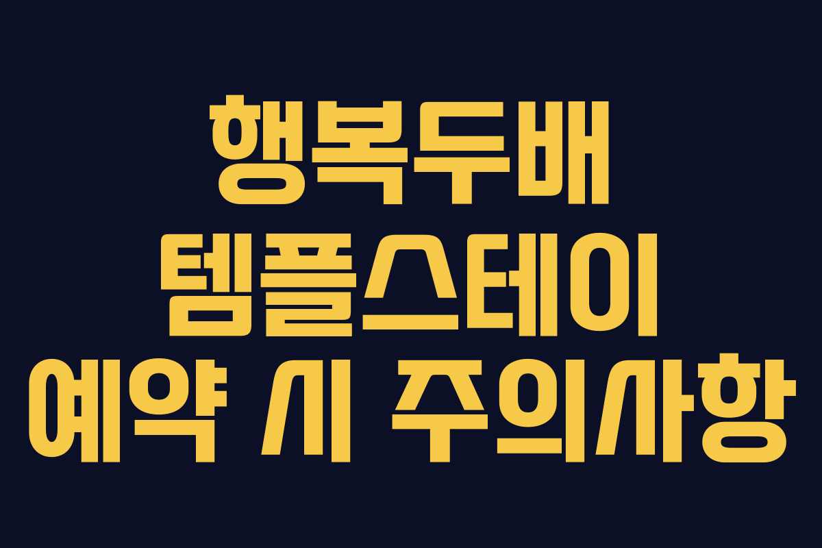 행복두배 템플스테이 예약 시 주의사항