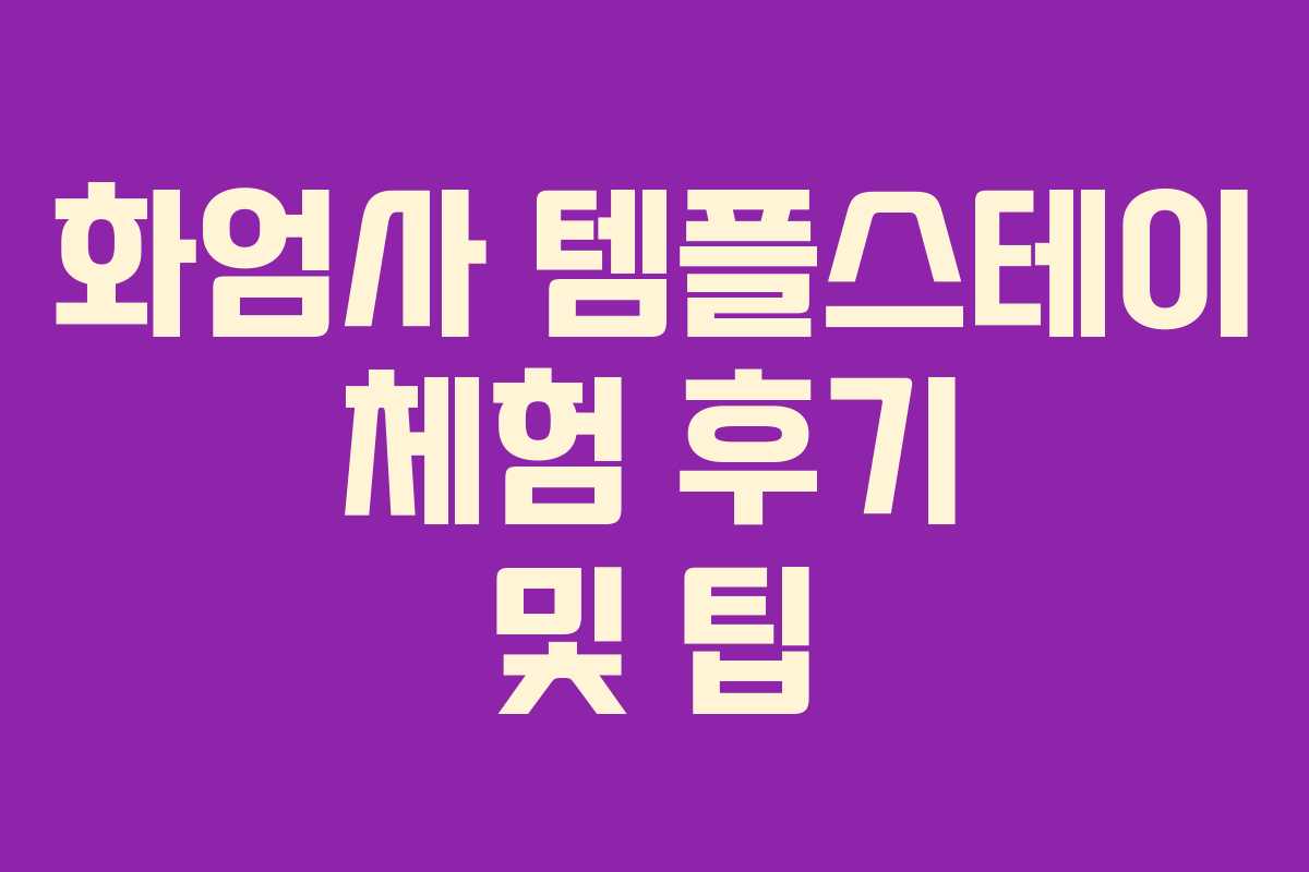 화엄사 템플스테이 체험 후기 및 팁