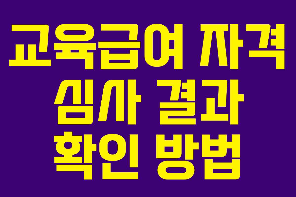 교육급여 자격 심사 결과 확인 방법