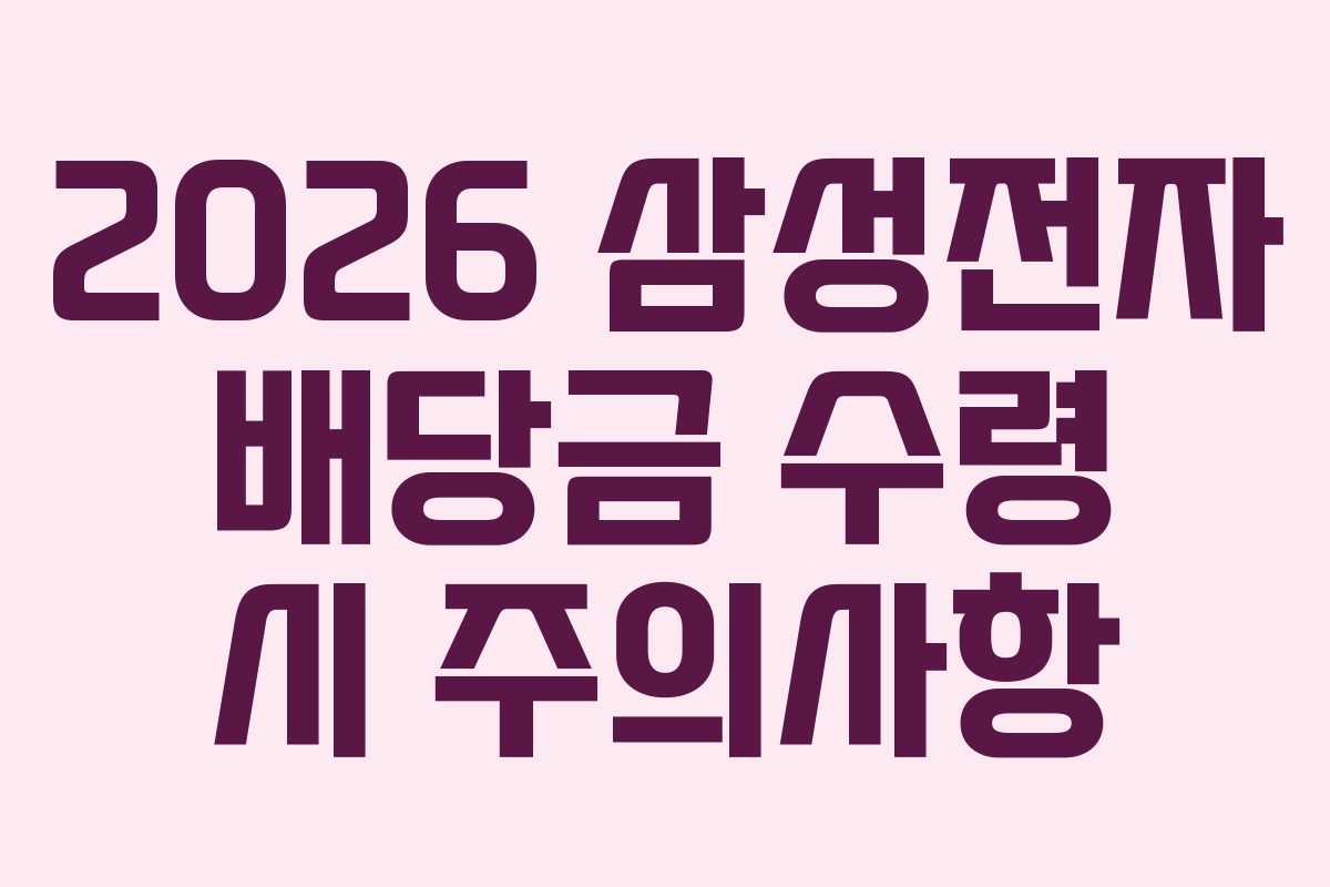 2026-삼성전자-배당금-수령-시-주의사항