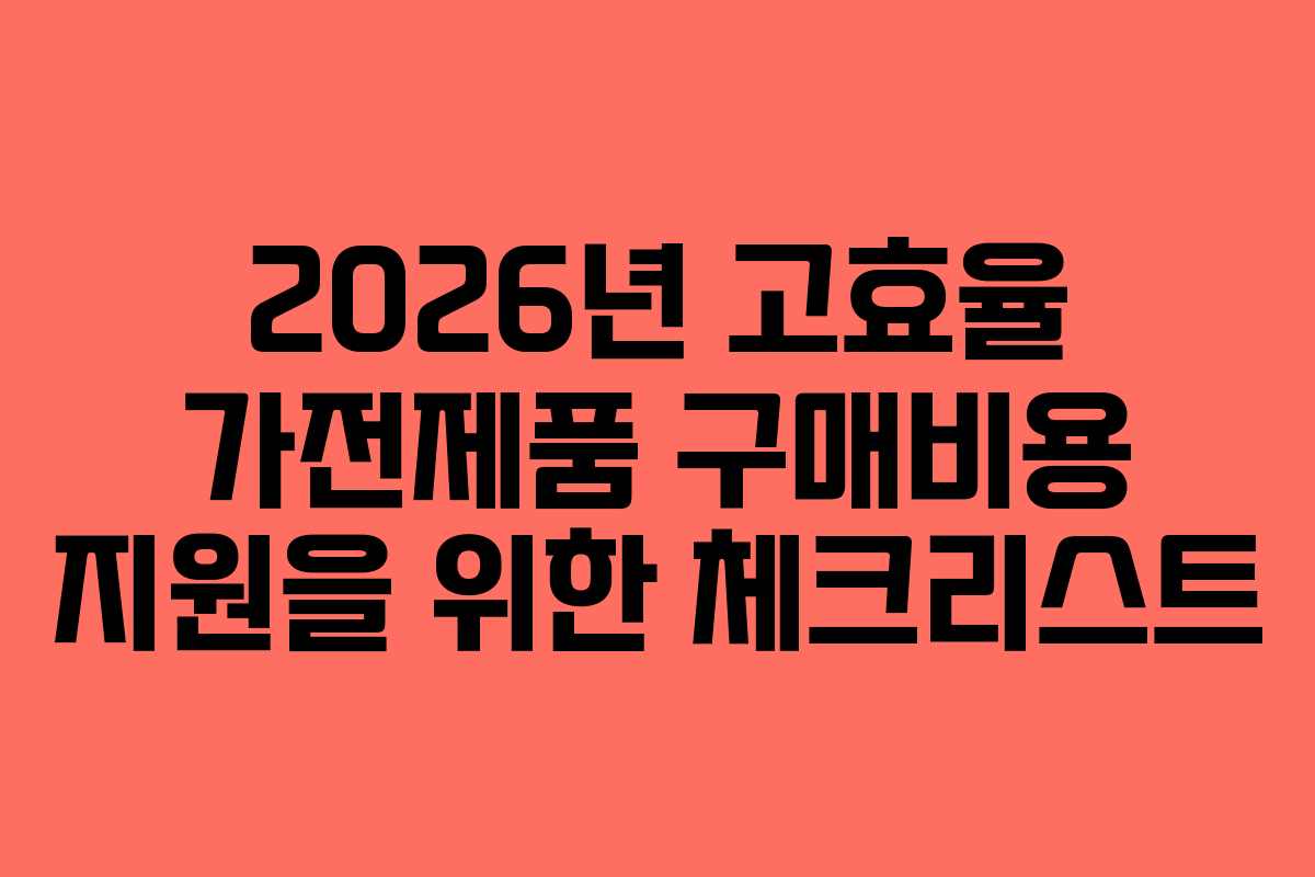 2026년-고효율-가전제품-구매비용-지원을-위한-체크리스트