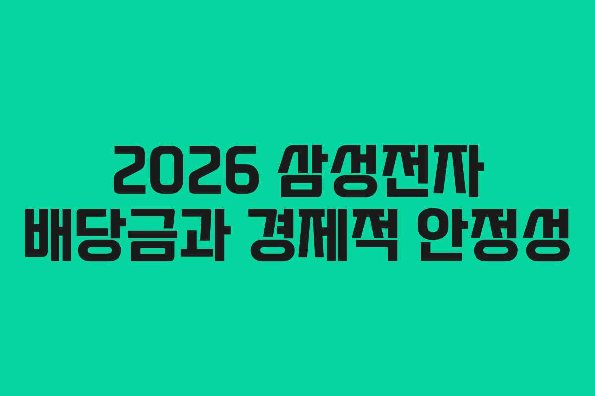 2026 삼성전자 배당금과 경제적 안정성