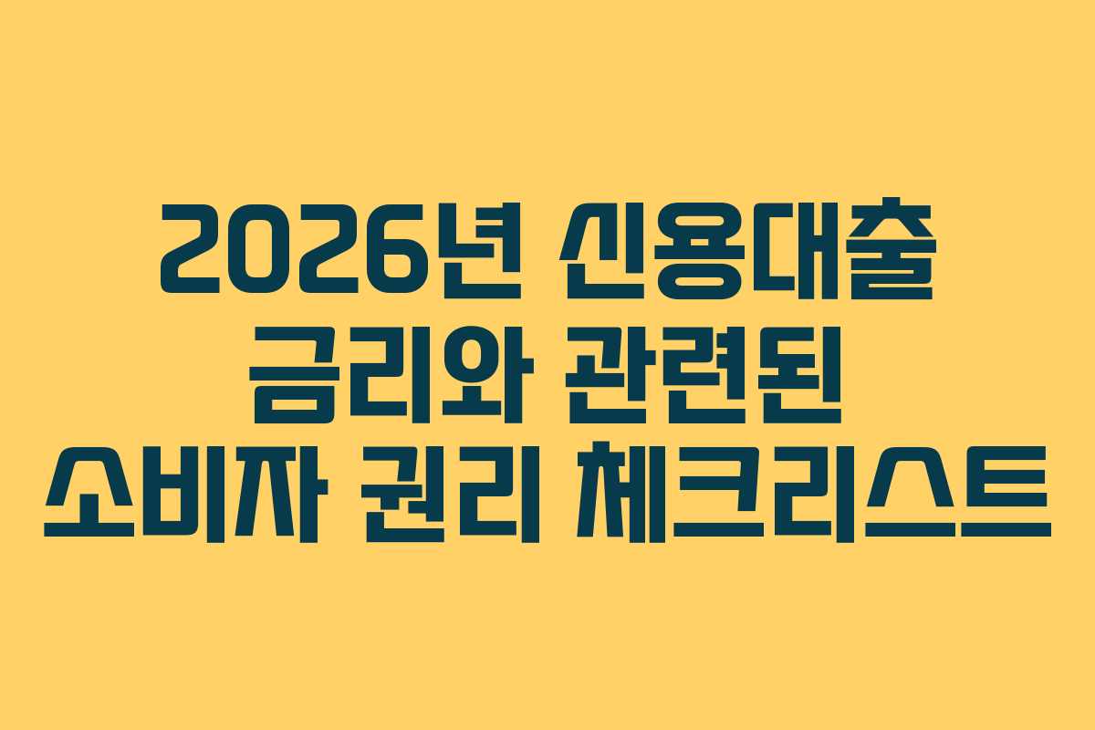 2026년 신용대출 금리와 관련된 소비자 권리 체크리스트