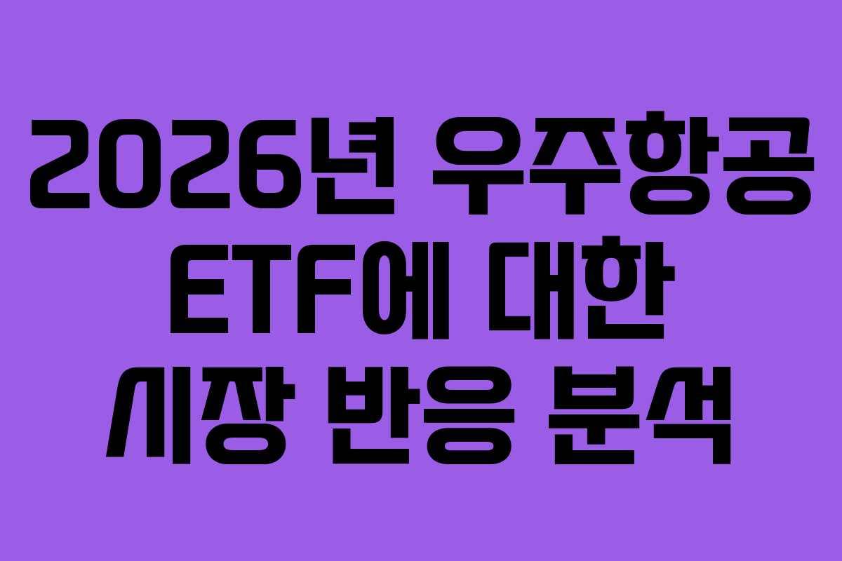 2026년 우주항공 ETF에 대한 시장 반응 분석