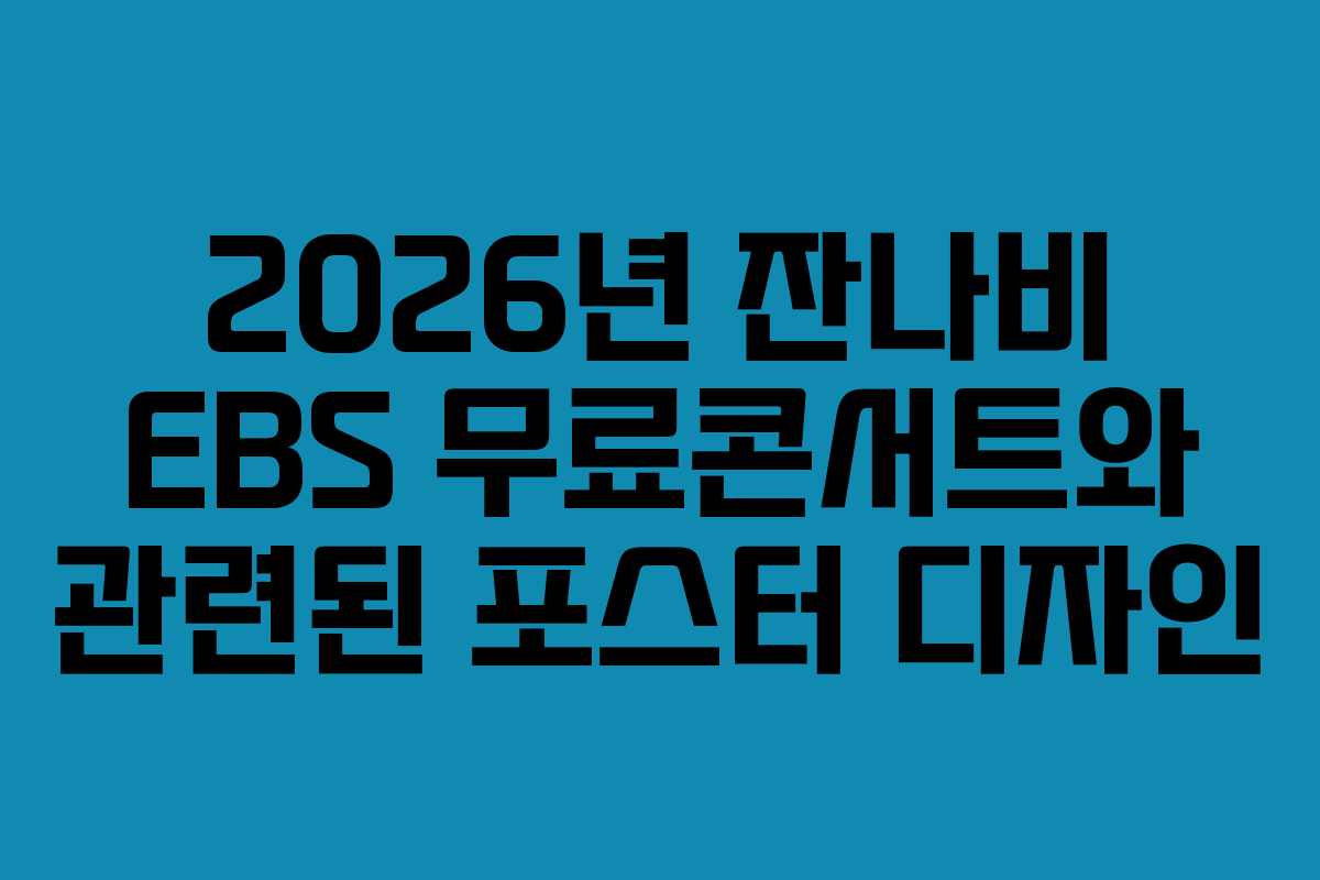 2026년 잔나비 EBS 무료콘서트와 관련된 포스터 디자인