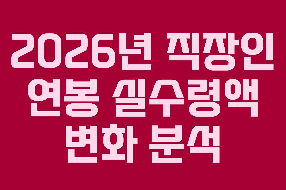 2026년 직장인 연봉 실수령액 변화 분석