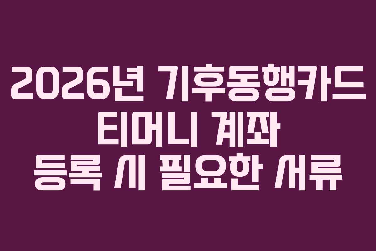 2026년 기후동행카드 티머니 계좌 등록 시 필요한 서류