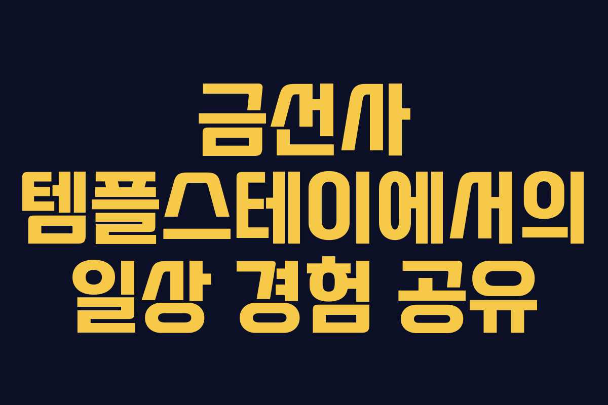 금선사 템플스테이에서의 일상 경험 공유