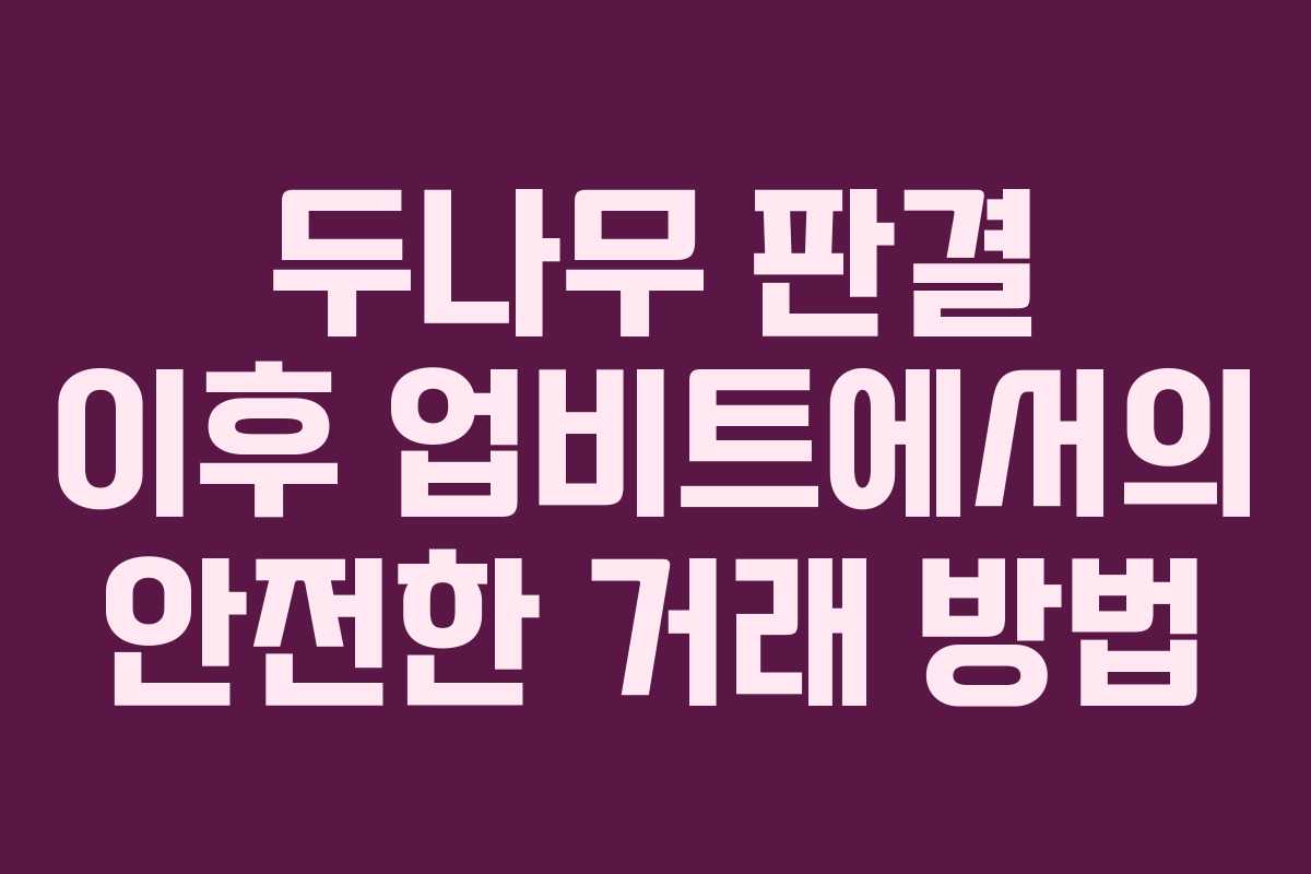 두나무 판결 이후 업비트에서의 안전한 거래 방법