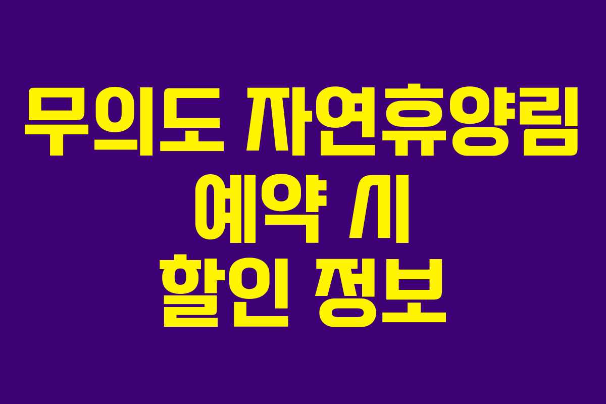 무의도 자연휴양림 예약 시 할인 정보
