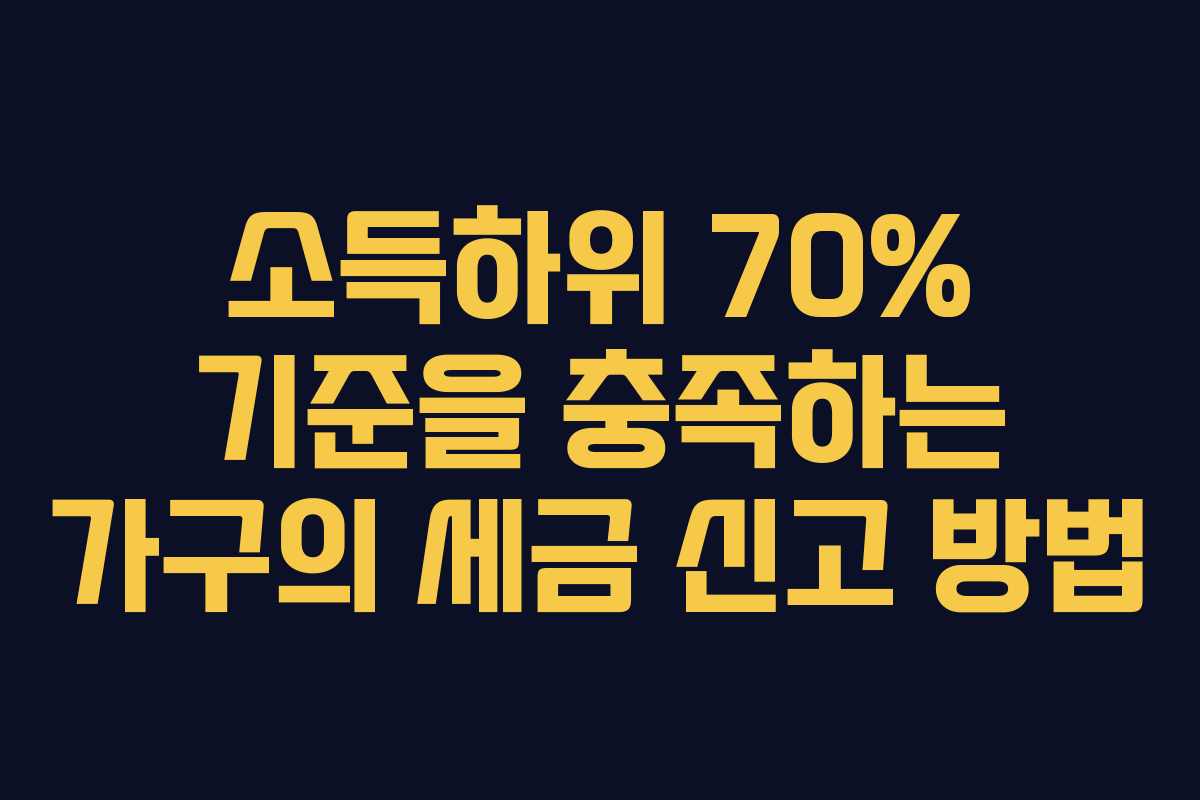 소득하위 70% 기준을 충족하는 가구의 세금 신고 방법