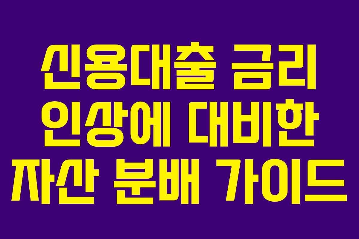 신용대출 금리 인상에 대비한 자산 분배 가이드