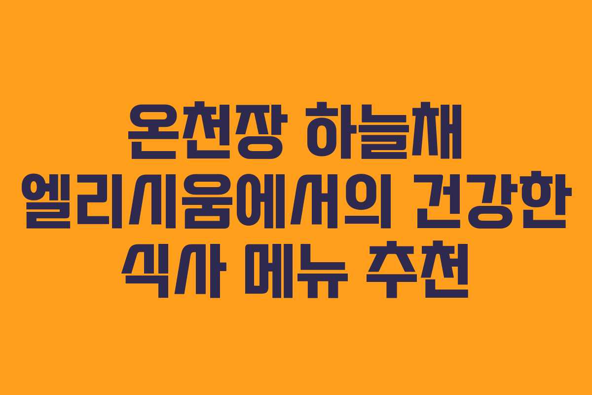 온천장 하늘채 엘리시움에서의 건강한 식사 메뉴 추천