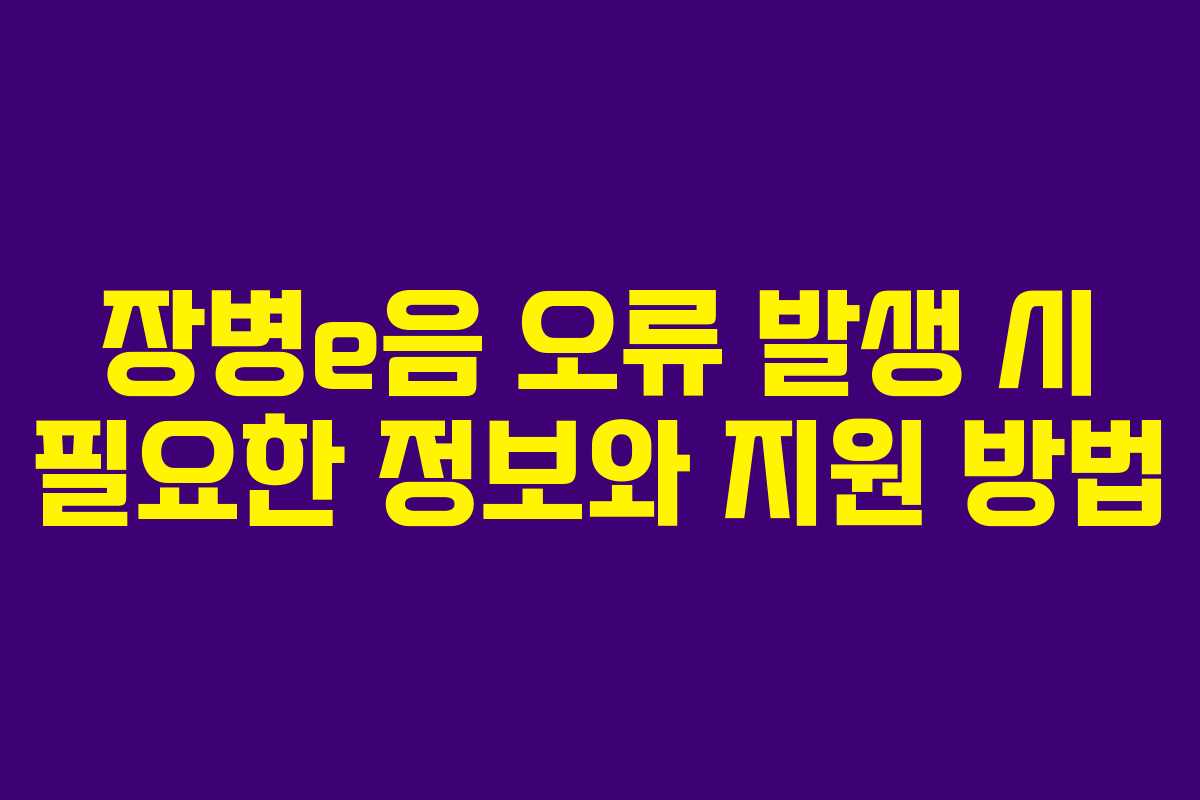 장병e음 오류 발생 시 필요한 정보와 지원 방법