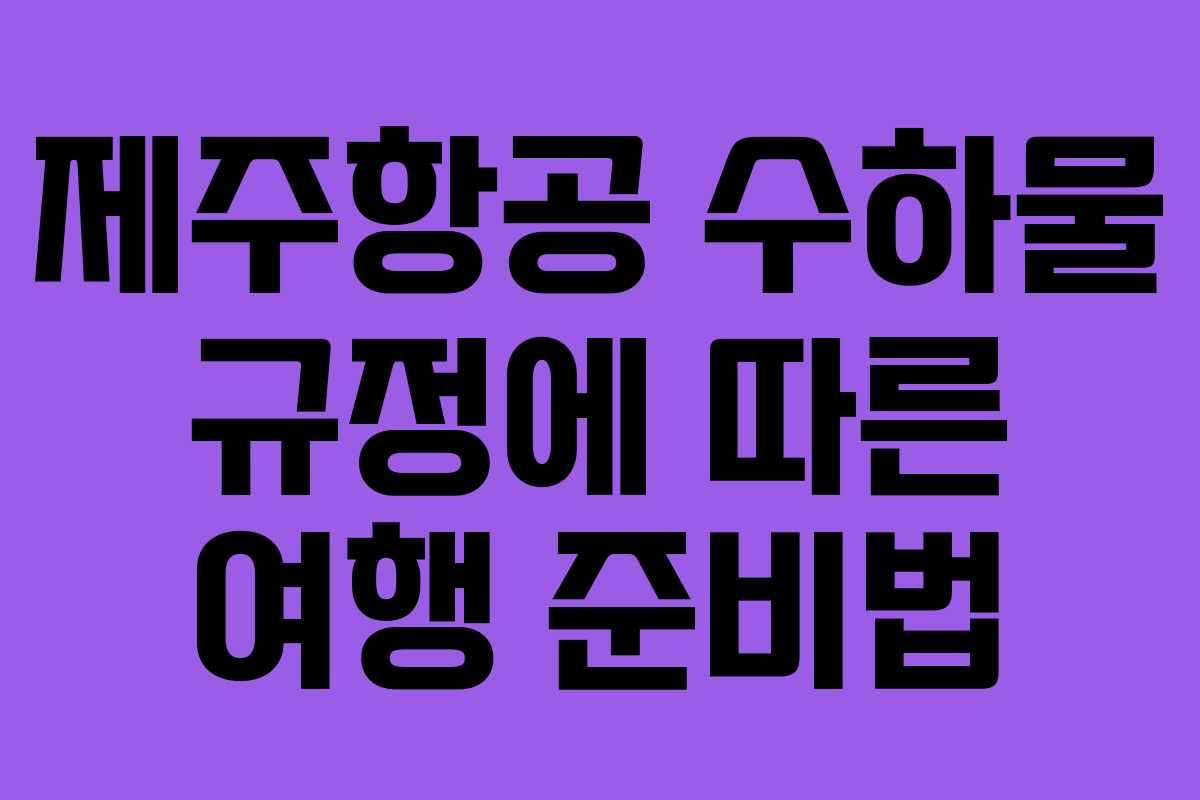 제주항공 수하물 규정에 따른 여행 준비법
