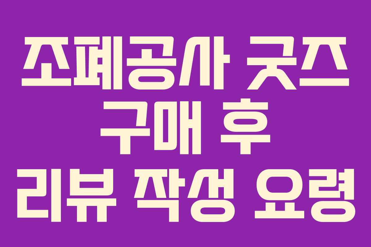 조폐공사 굿즈 구매 후 리뷰 작성 요령