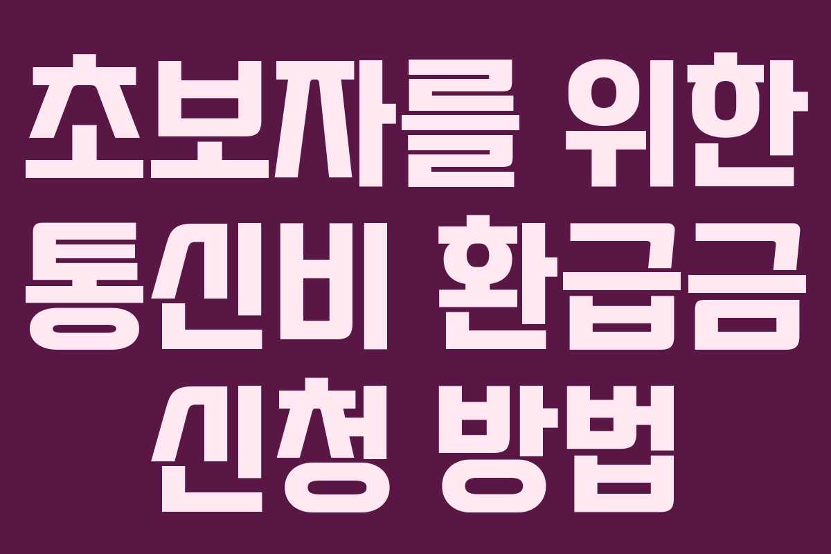 초보자를 위한 통신비 환급금 신청 방법