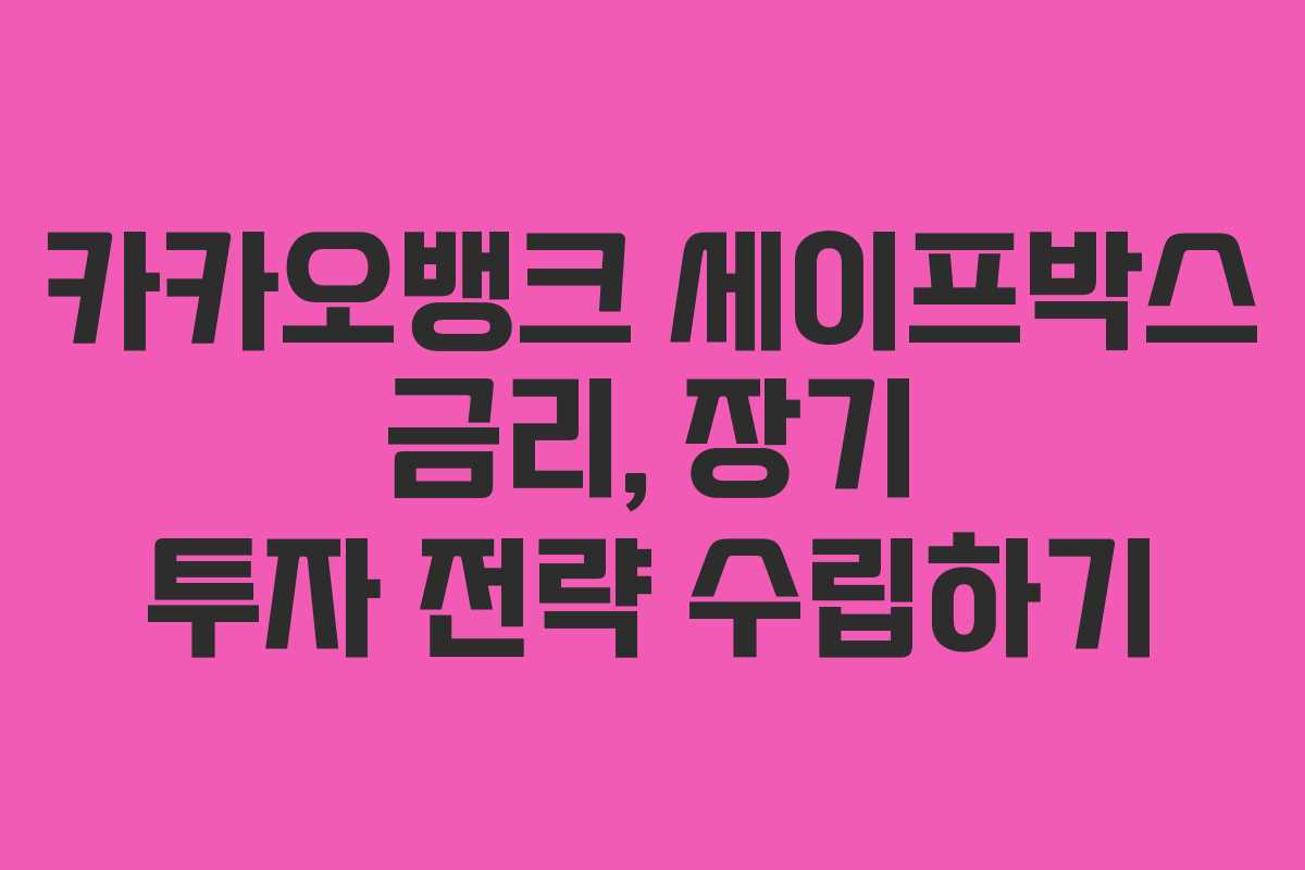 카카오뱅크 세이프박스 금리, 장기 투자 전략 수립하기