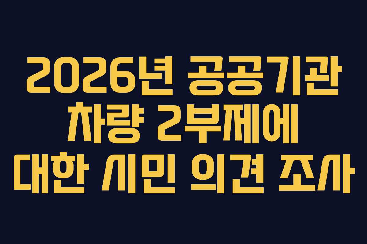 2026년 공공기관 차량 2부제에 대한 시민 의견 조사