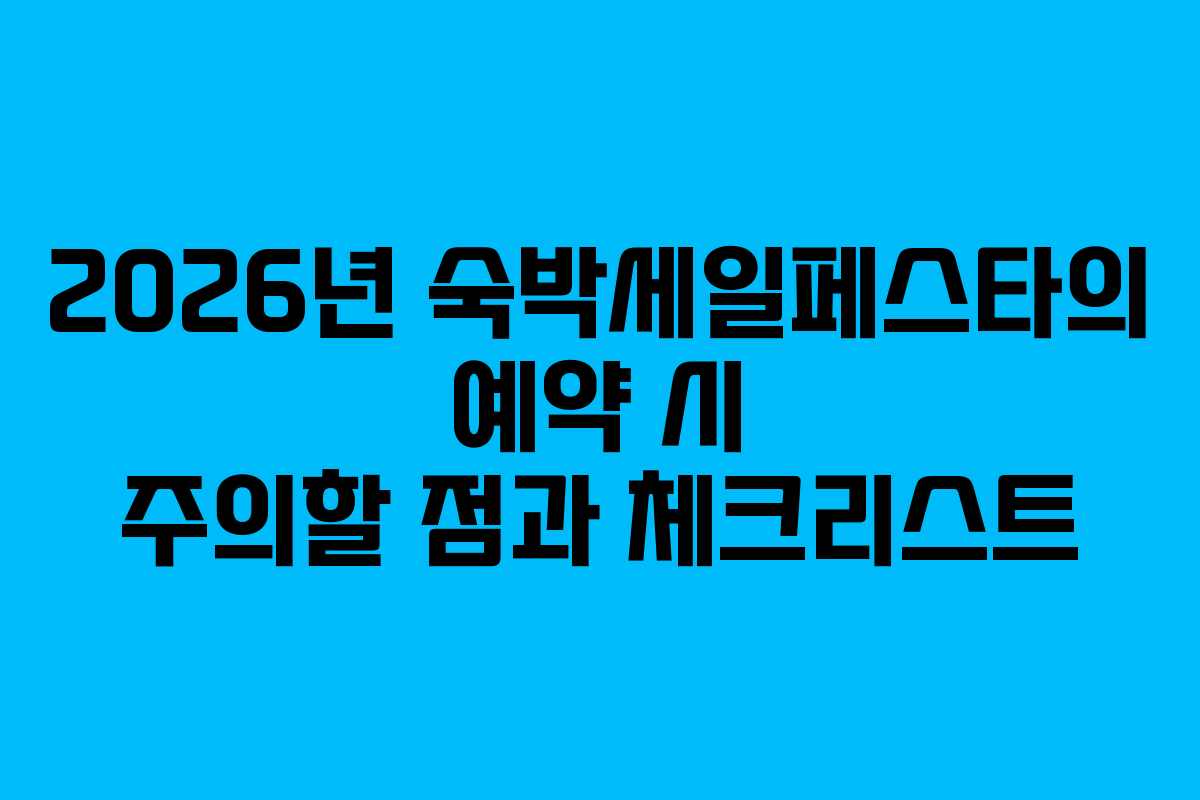 2026년 숙박세일페스타의 예약 시 주의할 점과 체크리스트