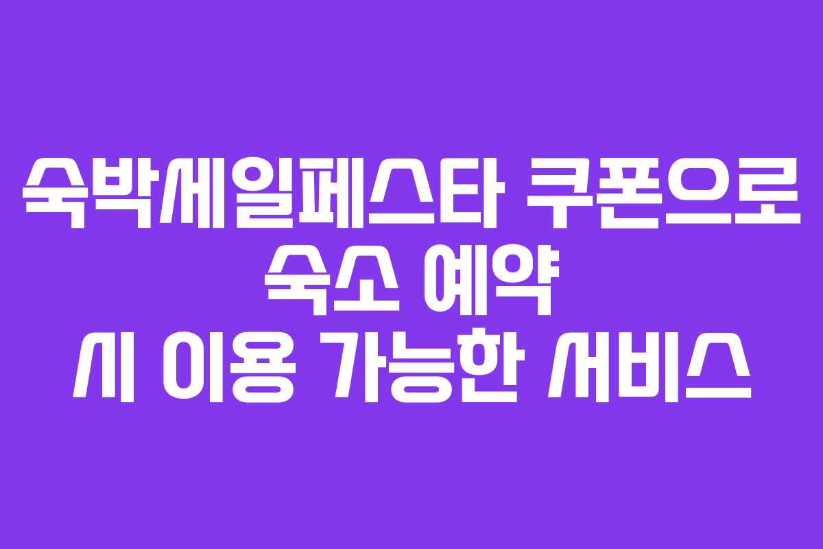 숙박세일페스타 쿠폰으로 숙소 예약 시 이용 가능한 서비스