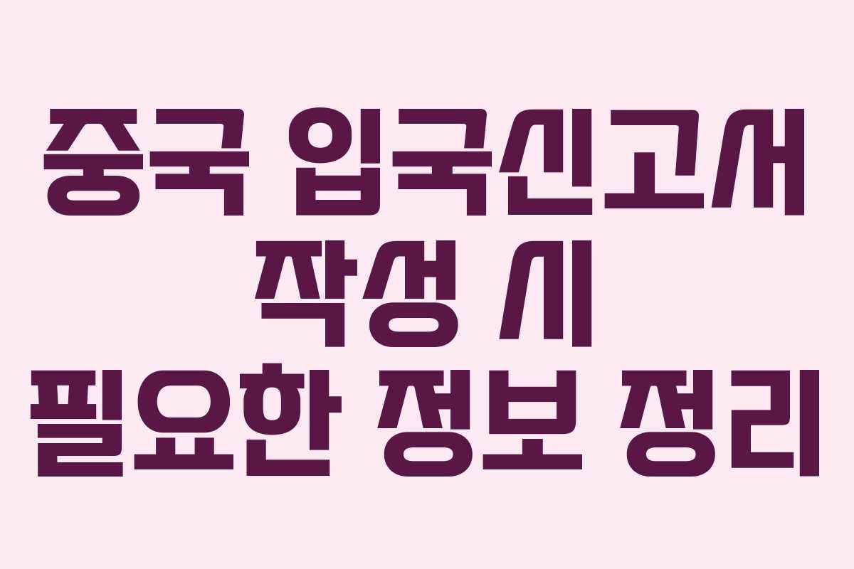 중국 입국신고서 작성 시 필요한 정보 정리