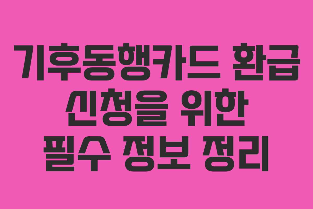 기후동행카드 환급 신청을 위한 필수 정보 정리