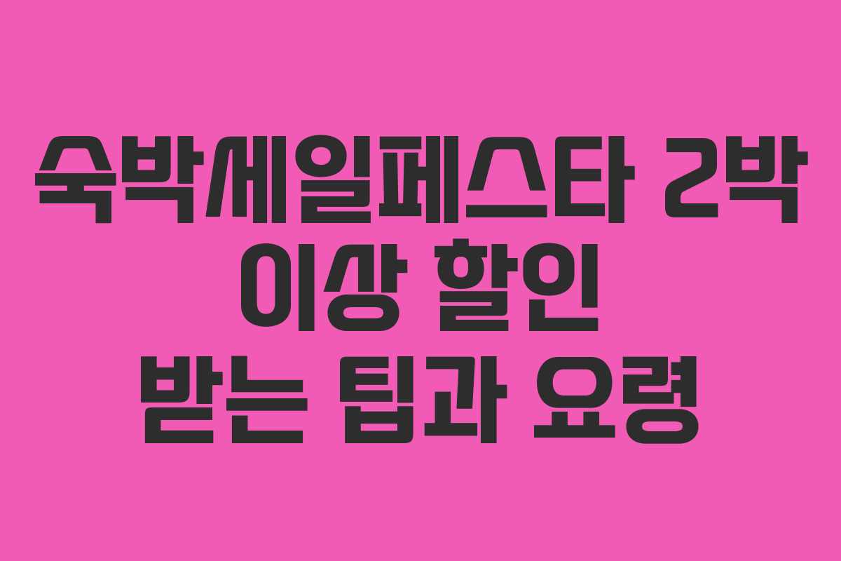 숙박세일페스타 2박 이상 할인 받는 팁과 요령