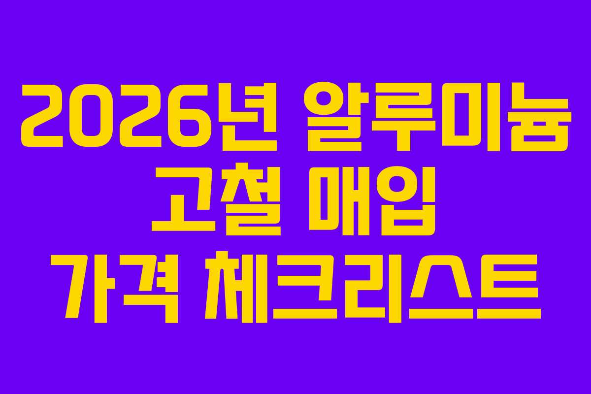 2026년 알루미늄 고철 매입 가격 체크리스트