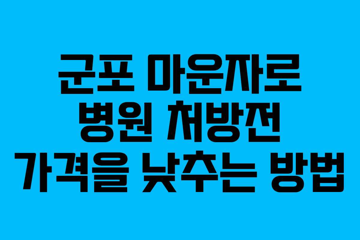 군포 마운자로 병원 처방전 가격을 낮추는 방법