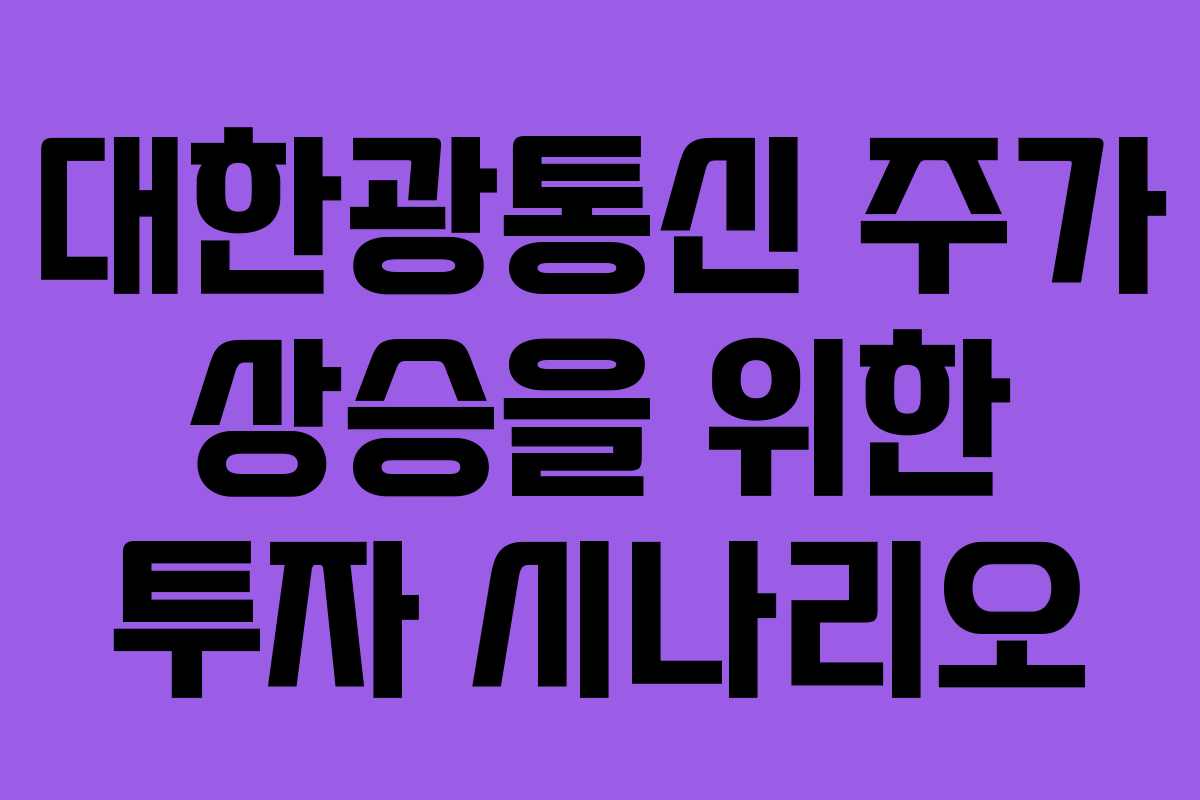 대한광통신 주가 상승을 위한 투자 시나리오