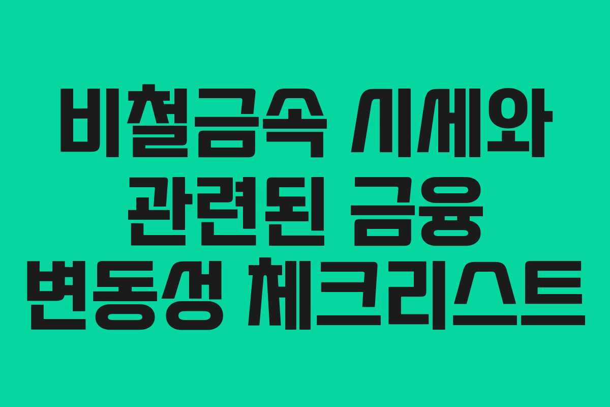 비철금속 시세와 관련된 금융 변동성 체크리스트