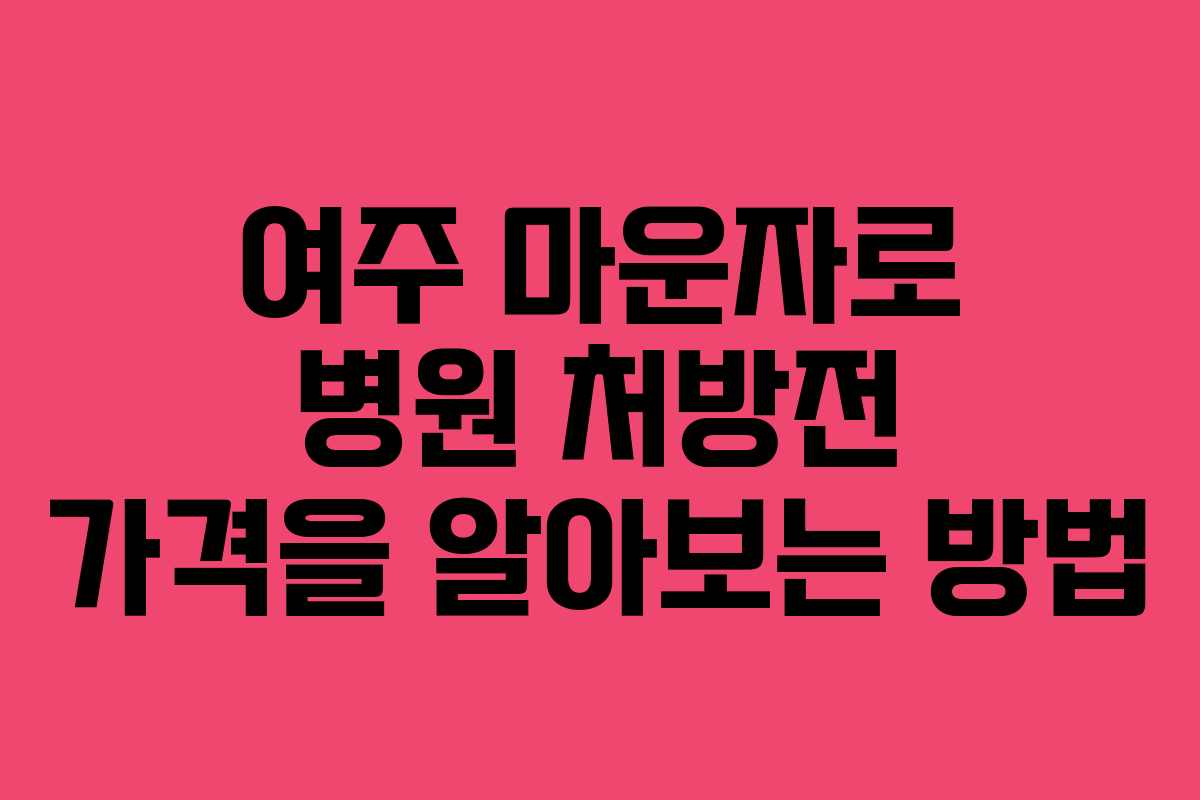여주 마운자로 병원 처방전 가격을 알아보는 방법