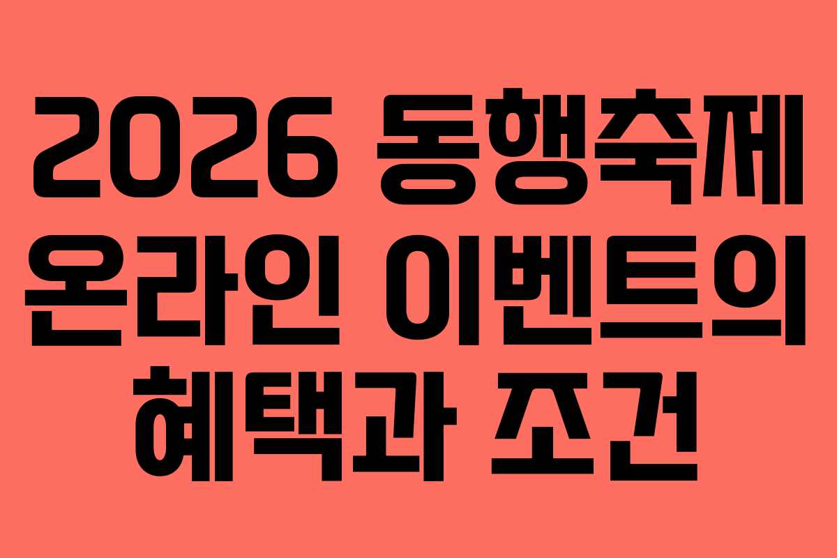 2026 동행축제 온라인 이벤트의 혜택과 조건