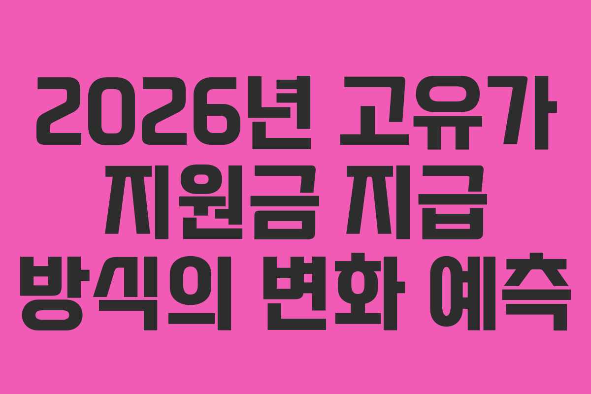 2026년 고유가 지원금 지급 방식의 변화 예측
