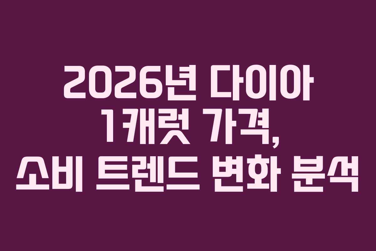 2026년 다이아 1캐럿 가격, 소비 트렌드 변화 분석