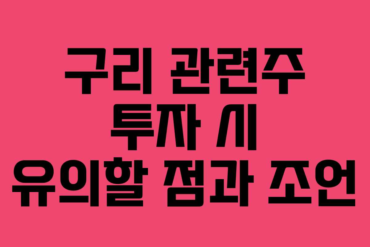 구리 관련주 투자 시 유의할 점과 조언
