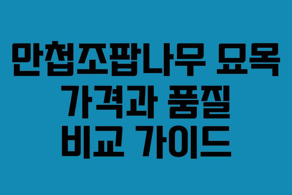 만첩조팝나무 묘목 가격과 품질 비교 가이드