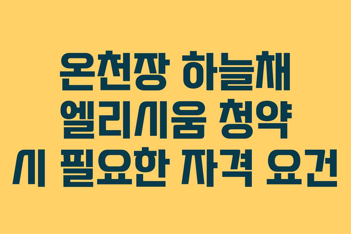 온천장 하늘채 엘리시움 청약 시 필요한 자격 요건